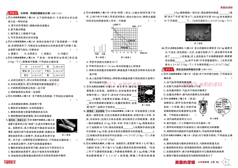 《九年级物理（真题卷）A3_初中全科目同步习题+精品试卷（7-9年级）_25秋初中物理《同步习题+精品试卷》_初中物理试卷人教版_《真题的逻辑》25秋》第7页预览