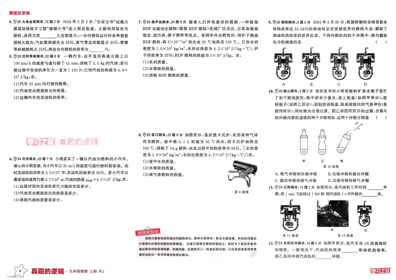 《九年级物理（真题卷）A3_初中全科目同步习题+精品试卷（7-9年级）_25秋初中物理《同步习题+精品试卷》_初中物理试卷人教版_《真题的逻辑》25秋》第8页预览