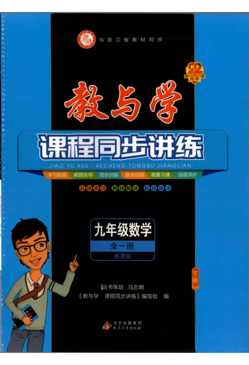 《《教与学•课程同步讲练》9下_初中全科目同步习题+精品试卷（7-9年级）_25秋初中数学《同步习题+精品试卷》_初中数学浙教版试卷_《课程同步讲练》》第1页预览