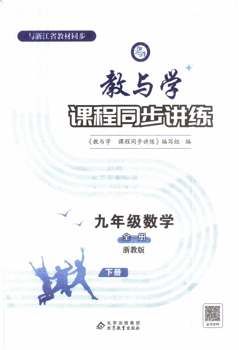 《《教与学•课程同步讲练》9下_初中全科目同步习题+精品试卷（7-9年级）_25秋初中数学《同步习题+精品试卷》_初中数学浙教版试卷_《课程同步讲练》》第2页预览