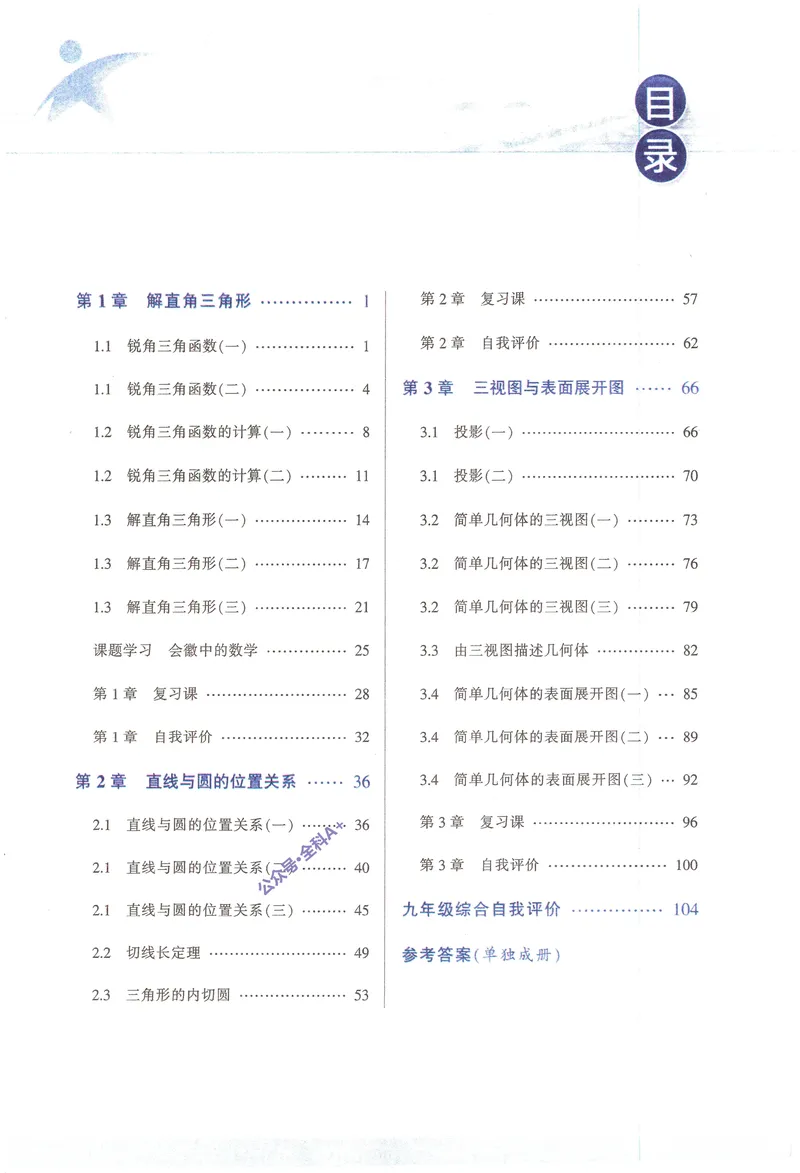 《《教与学•课程同步讲练》9下_初中全科目同步习题+精品试卷（7-9年级）_25秋初中数学《同步习题+精品试卷》_初中数学浙教版试卷_《课程同步讲练》》第4页预览