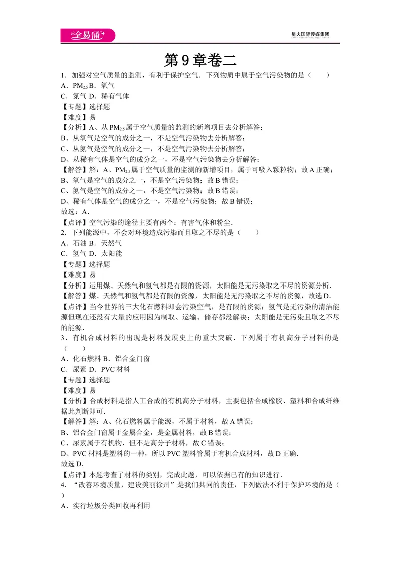 《初中化学九年级下沪教版第9章卷二_初中全科目同步习题+精品试卷（7-9年级）_25秋初中化学《同步习题+精品试卷》_初中化学（沪教版）试卷_同步试题资源包（9B）》第1页预览