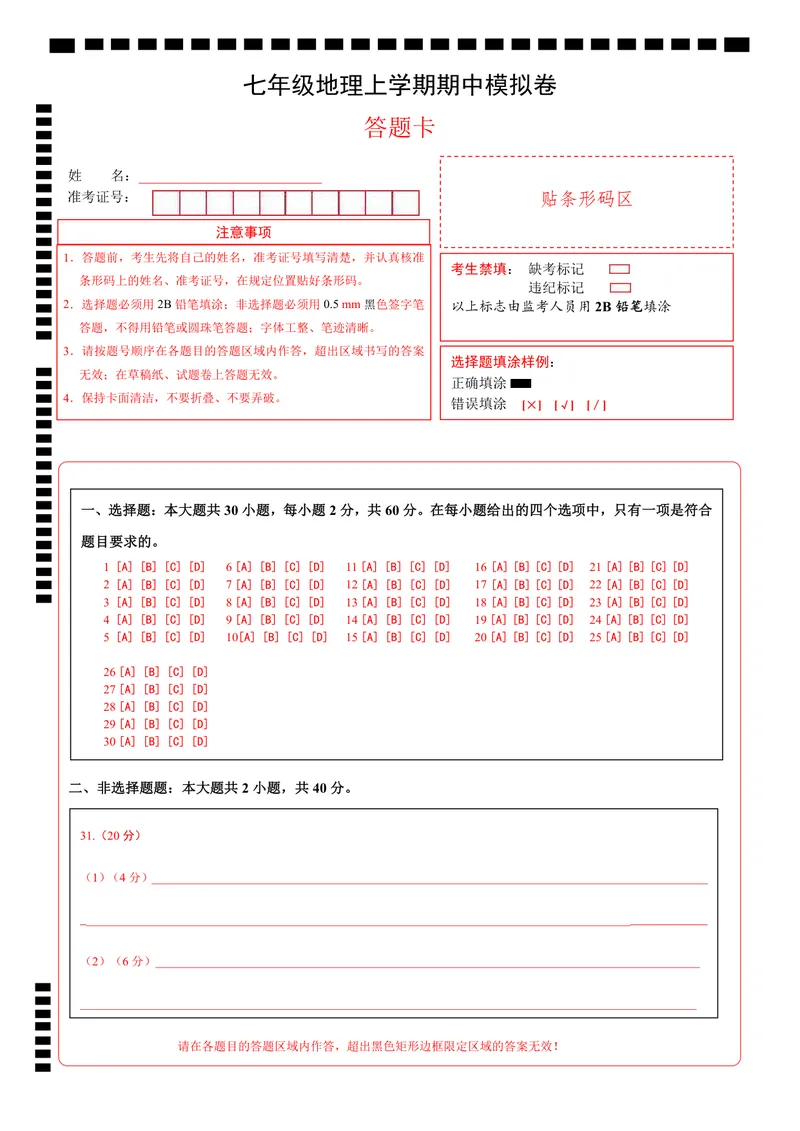 《粤教7上地理期中卷（答题卡）_初中全科目《第一次月考试卷》7-9年级上册_2026版初中《第一次月考》7年级上册（八科全套）（人教、北师等多版本）_7年级地理上》第1页预览