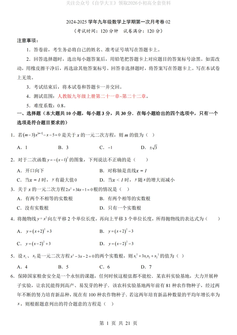 《人教9上数学第1次月考02第21-22章_纯图版_初中全科目《第一次月考试卷》7-9年级上册_2026版初中《第一次月考》9年级上册（语数外）（人教、北师等多版本）_9年级数学上》第1页预览