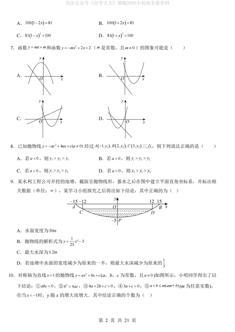 《人教9上数学第1次月考02第21-22章_纯图版_初中全科目《第一次月考试卷》7-9年级上册_2026版初中《第一次月考》9年级上册（语数外）（人教、北师等多版本）_9年级数学上》第2页预览