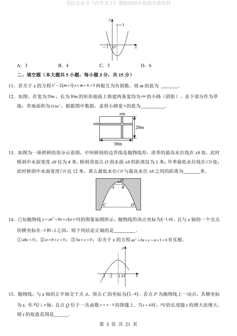 《人教9上数学第1次月考02第21-22章_纯图版_初中全科目《第一次月考试卷》7-9年级上册_2026版初中《第一次月考》9年级上册（语数外）（人教、北师等多版本）_9年级数学上》第3页预览