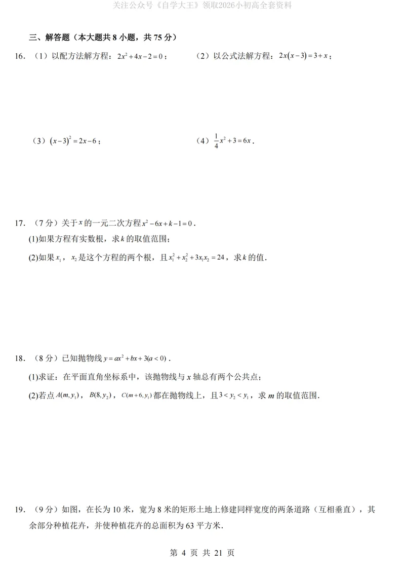 《人教9上数学第1次月考02第21-22章_纯图版_初中全科目《第一次月考试卷》7-9年级上册_2026版初中《第一次月考》9年级上册（语数外）（人教、北师等多版本）_9年级数学上》第4页预览
