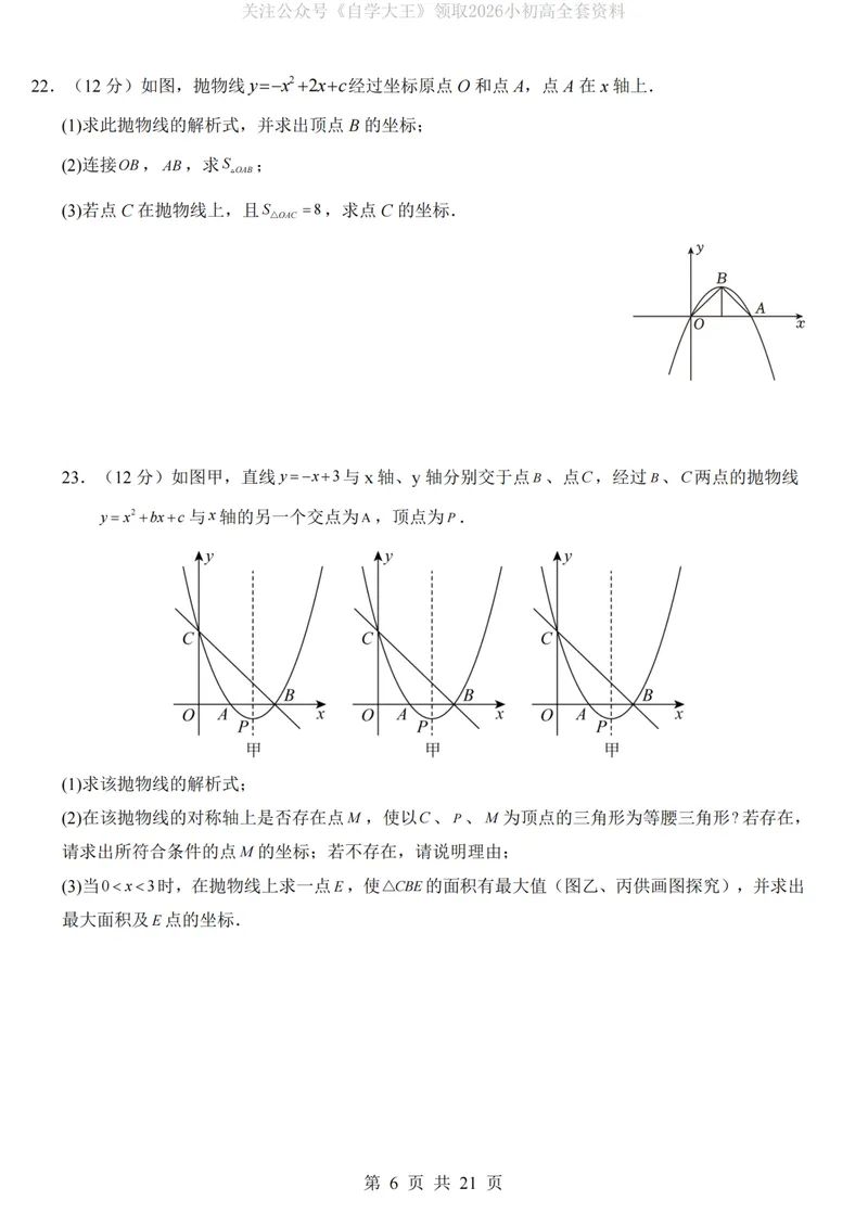 《人教9上数学第1次月考02第21-22章_纯图版_初中全科目《第一次月考试卷》7-9年级上册_2026版初中《第一次月考》9年级上册（语数外）（人教、北师等多版本）_9年级数学上》第6页预览