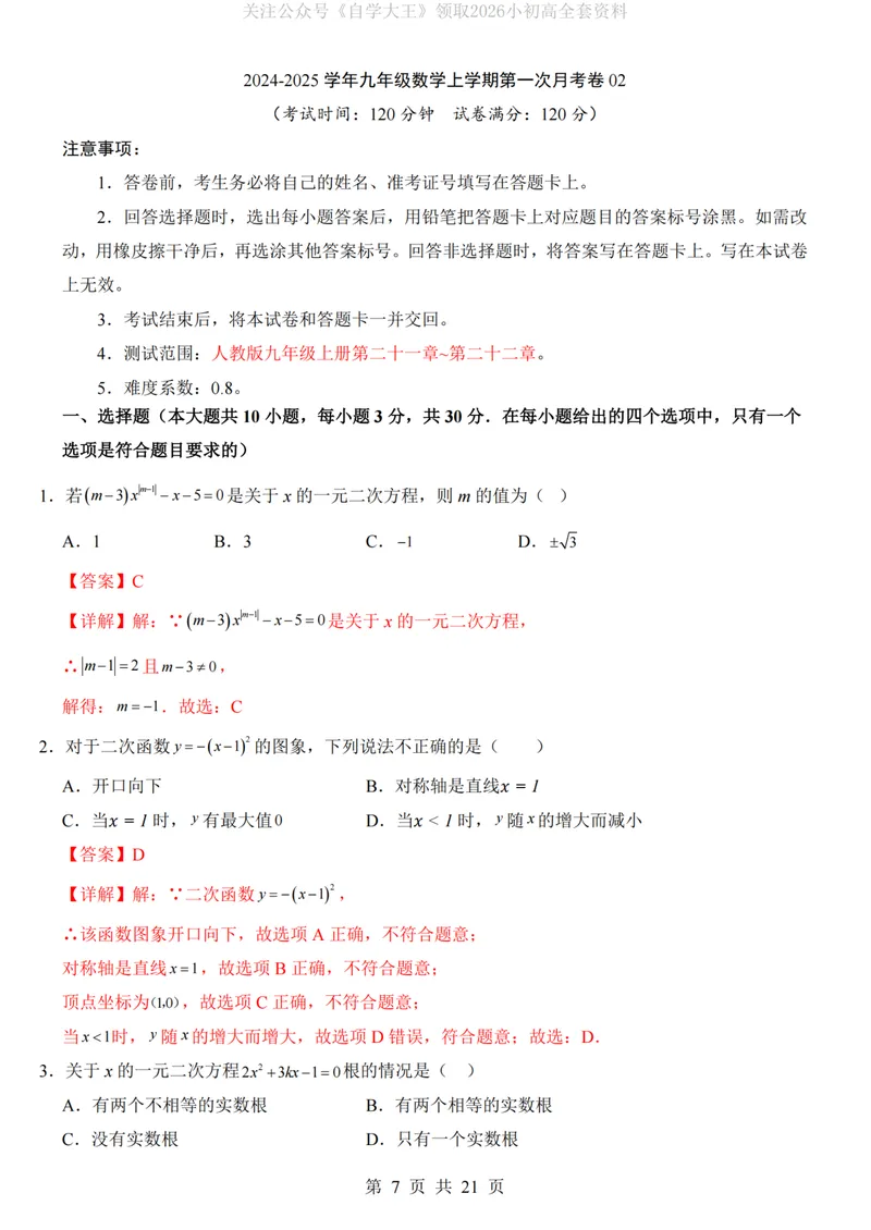 《人教9上数学第1次月考02第21-22章_纯图版_初中全科目《第一次月考试卷》7-9年级上册_2026版初中《第一次月考》9年级上册（语数外）（人教、北师等多版本）_9年级数学上》第7页预览