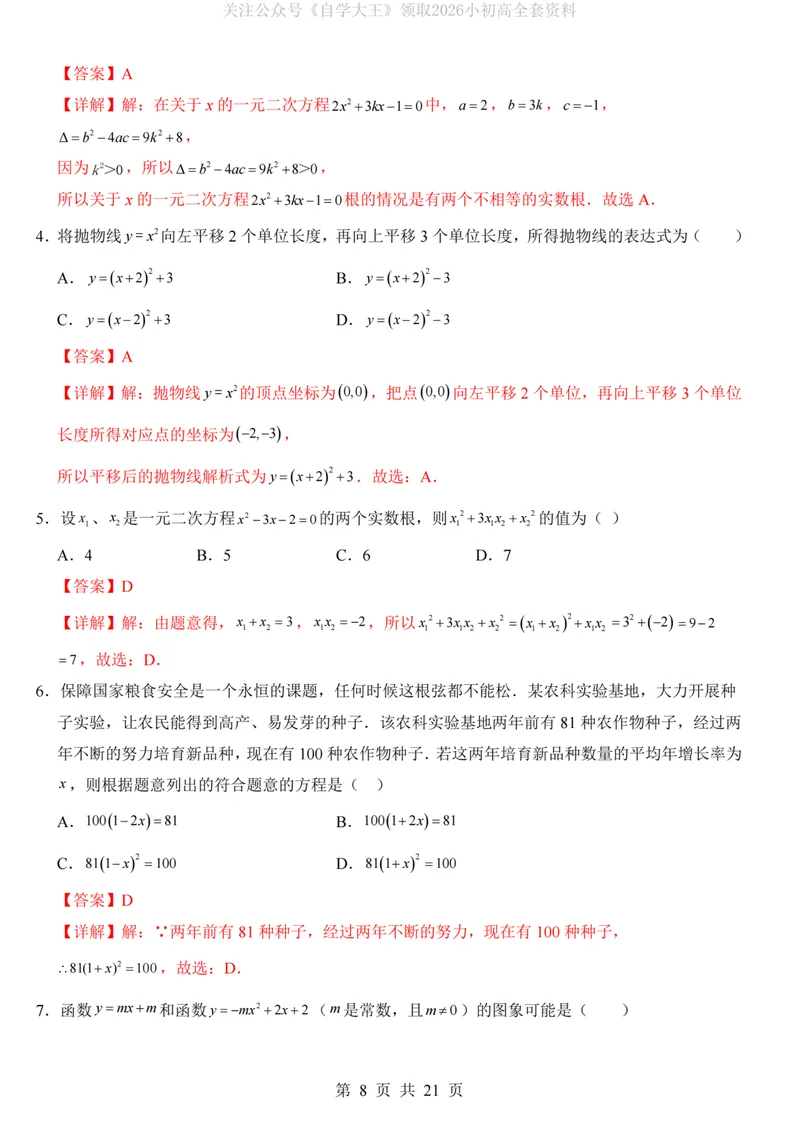 《人教9上数学第1次月考02第21-22章_纯图版_初中全科目《第一次月考试卷》7-9年级上册_2026版初中《第一次月考》9年级上册（语数外）（人教、北师等多版本）_9年级数学上》第8页预览
