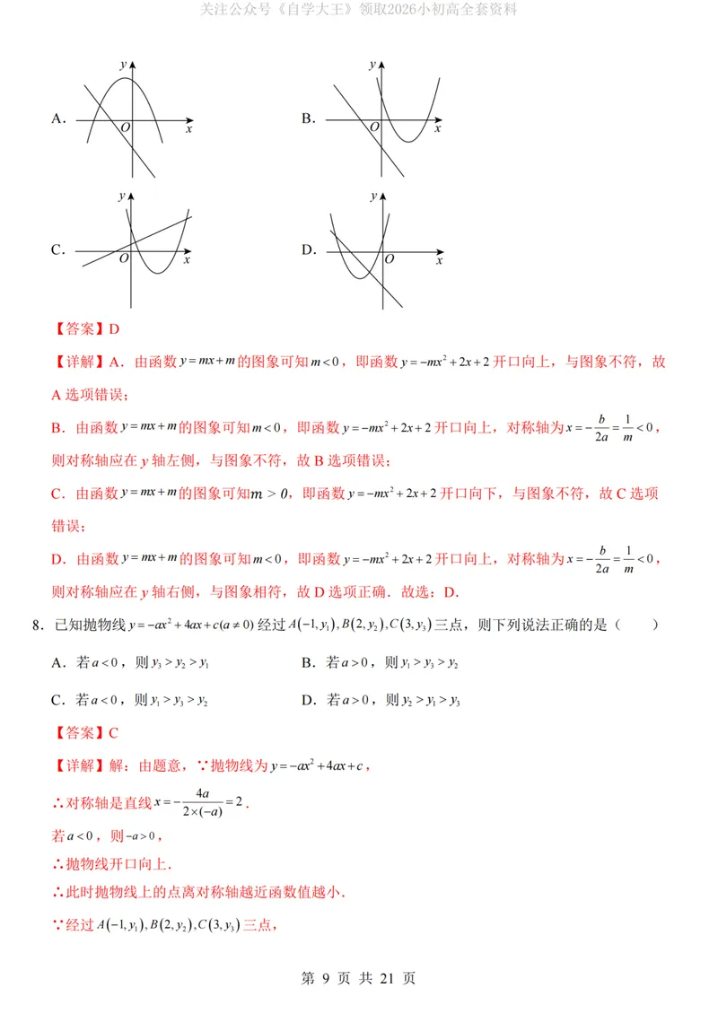 《人教9上数学第1次月考02第21-22章_纯图版_初中全科目《第一次月考试卷》7-9年级上册_2026版初中《第一次月考》9年级上册（语数外）（人教、北师等多版本）_9年级数学上》第9页预览