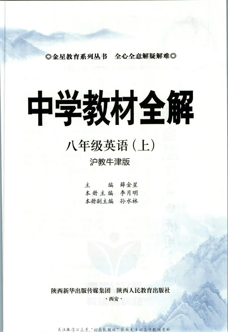 《中学教材全解八年级上册英语沪教牛津版_初中《教材全解》7-9年级上下册_初中英语《中学教材全解》7-9年级上下册_沪教牛津版》第5页预览