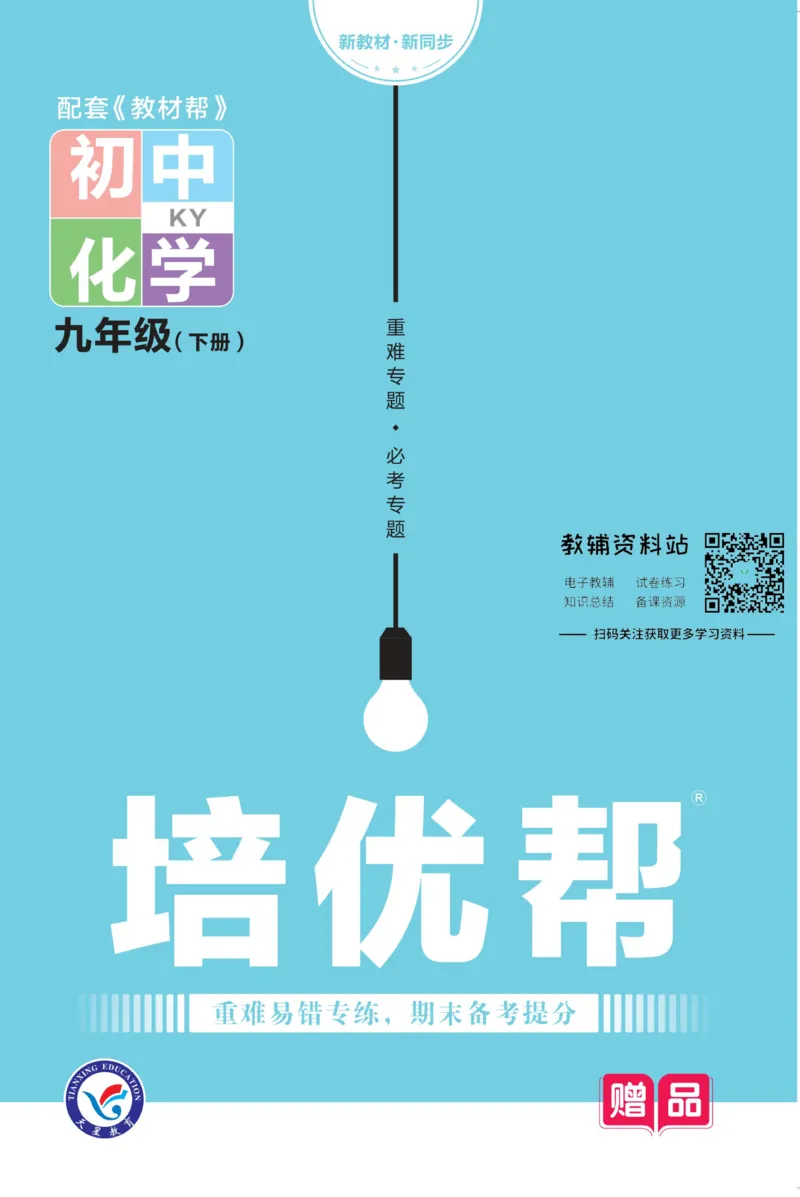 《教材帮9年级下册化学科粤版培优帮_初中7-9年级《教材帮》_007教材帮-初中全科》第1页预览