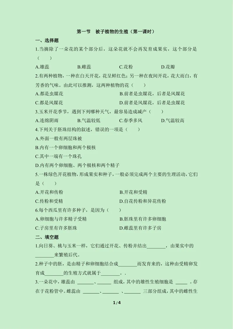 《《被子植物的生殖》第一课时同步练习_初中全科目同步习题+精品试卷（7-9年级）_25秋初中生物《同步习题+精品试卷》_初中生物试卷（冀少版）_《同步练习+教案学案》_八年级下册》第1页预览