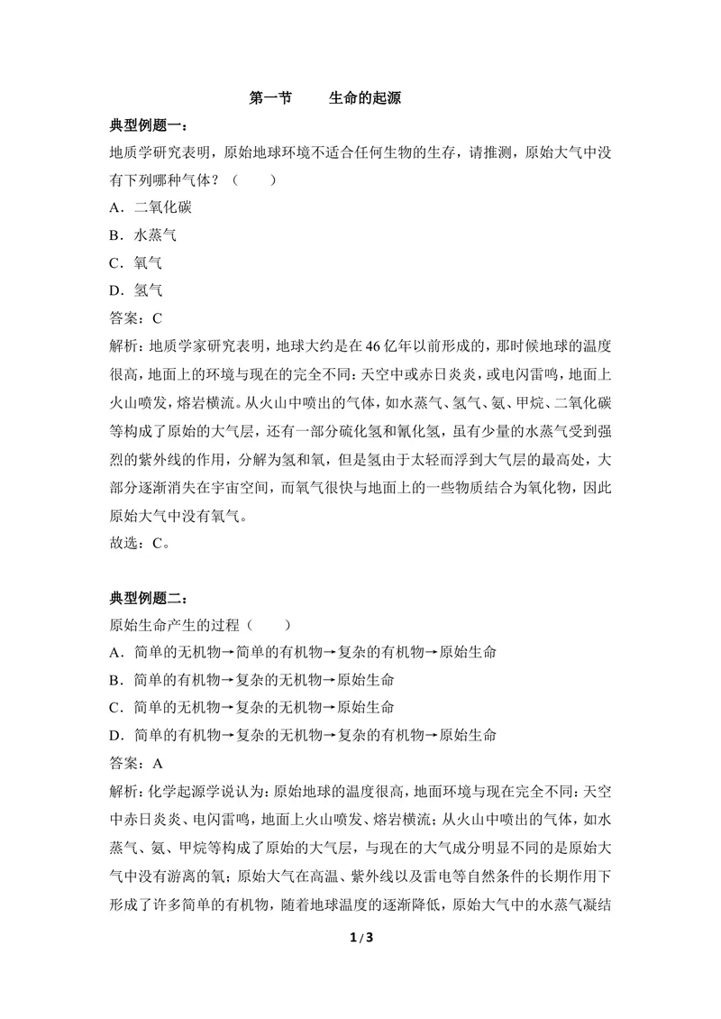 《《生命的起源》例题解析_初中全科目同步习题+精品试卷（7-9年级）_25秋初中生物《同步习题+精品试卷》_初中生物试卷（冀少版）_《同步练习+教案学案》_八年级下册》第1页预览