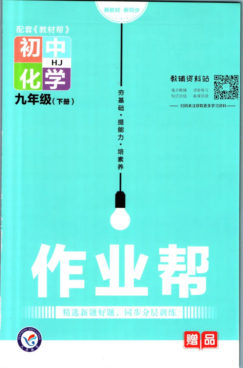 《教材帮9年级下册化学沪教版作业帮_初中7-9年级《教材帮》_007教材帮-初中全科》第1页预览