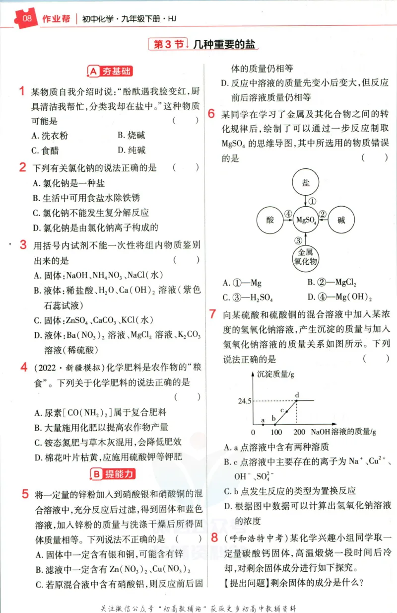 《教材帮9年级下册化学沪教版作业帮_初中7-9年级《教材帮》_007教材帮-初中全科》第10页预览