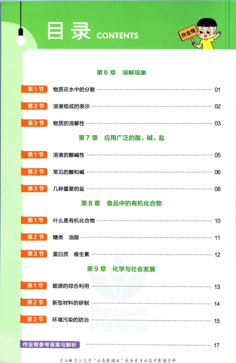 《教材帮9年级下册化学沪教版作业帮_初中7-9年级《教材帮》_007教材帮-初中全科》第2页预览