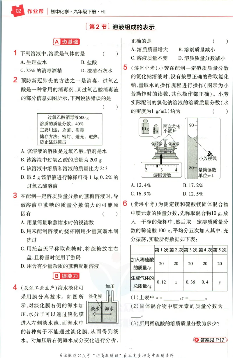 《教材帮9年级下册化学沪教版作业帮_初中7-9年级《教材帮》_007教材帮-初中全科》第4页预览