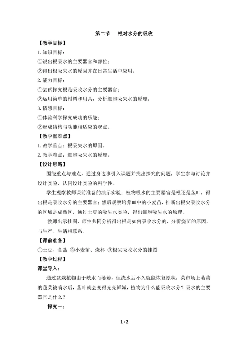 《《根对水分的吸收》教案1_初中全科目同步习题+精品试卷（7-9年级）_25秋初中生物《同步习题+精品试卷》_初中生物试卷（冀少版）_《同步练习+教案学案》_八年级上册_第三单元植物的生活》第1页预览