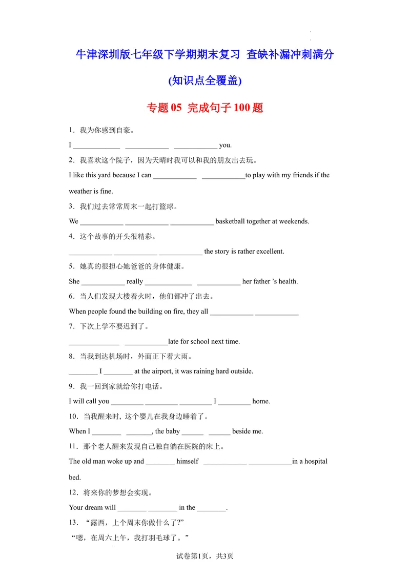 《专题05完成句子100题（知识点全覆盖）（牛津深圳版）_初中全科目同步习题+精品试卷（7-9年级）_25秋初中英语《同步习题+精品试卷》_初中英语（沪教牛津版）试卷_七年级下册》第1页预览