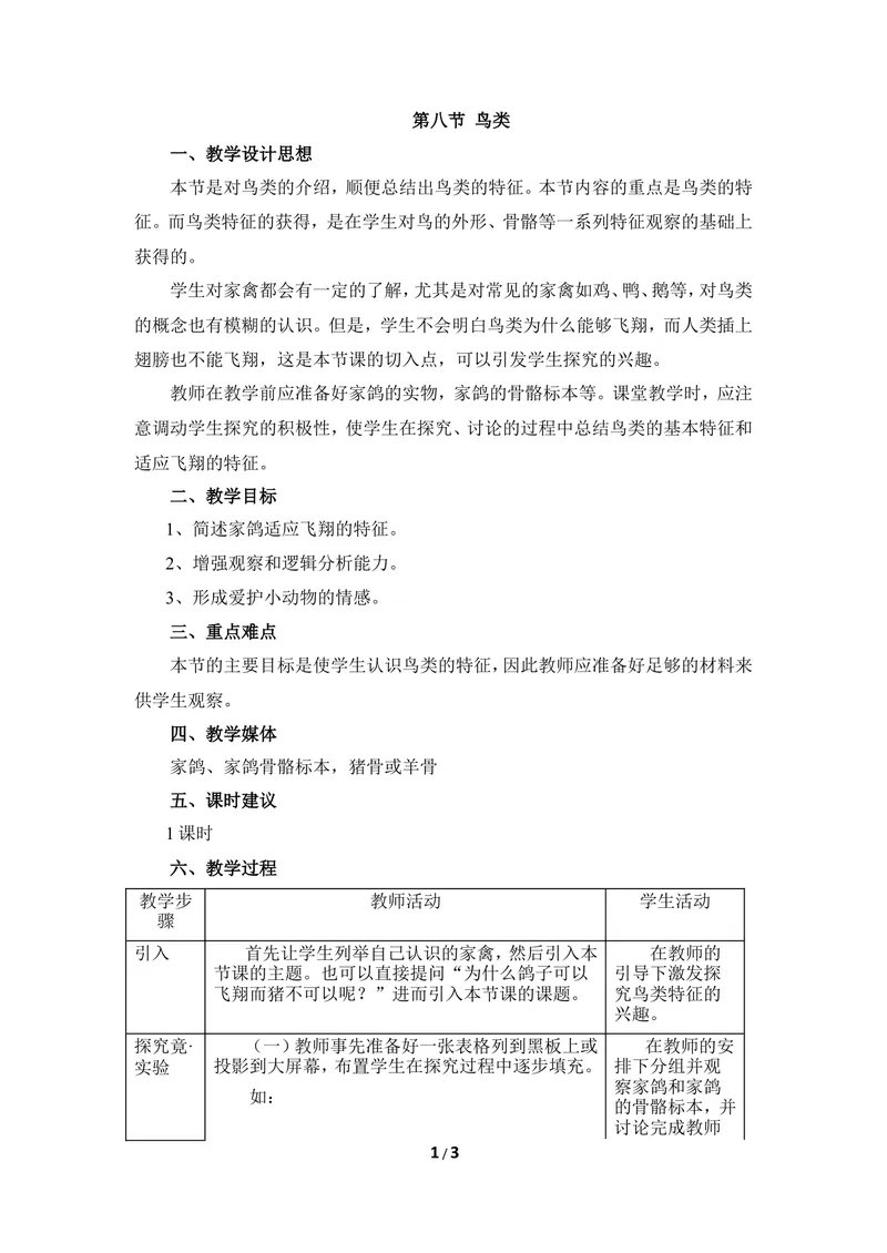 《《鸟类》教案_初中全科目同步习题+精品试卷（7-9年级）_25秋初中生物《同步习题+精品试卷》_初中生物试卷（冀少版）_《同步练习+教案学案》_七年级上册_第四章多种多样的动物》第1页预览