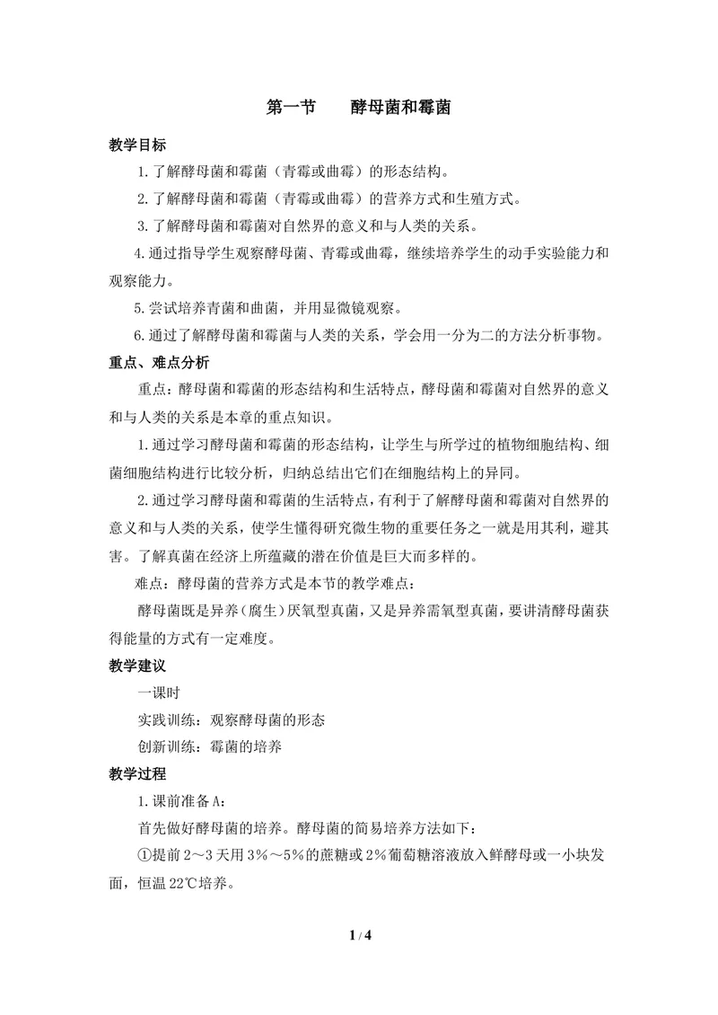 《《酵母菌和霉菌》教案_初中全科目同步习题+精品试卷（7-9年级）_25秋初中生物《同步习题+精品试卷》_初中生物试卷（冀少版）_《同步练习+教案学案》_八年级上册_第五单元微生物的生活》第1页预览