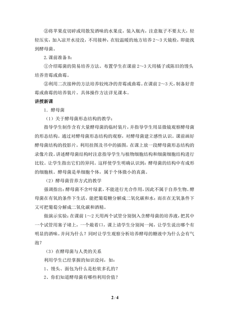 《《酵母菌和霉菌》教案_初中全科目同步习题+精品试卷（7-9年级）_25秋初中生物《同步习题+精品试卷》_初中生物试卷（冀少版）_《同步练习+教案学案》_八年级上册_第五单元微生物的生活》第2页预览