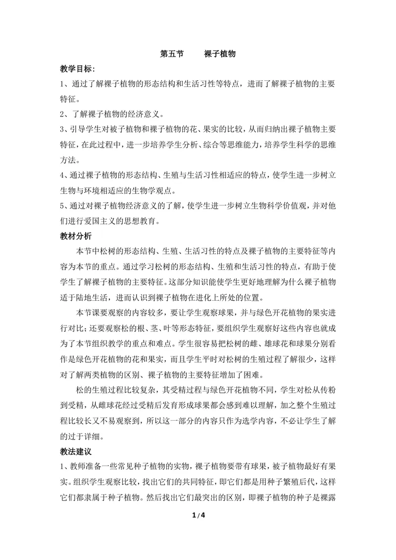 《《裸子植物》教案1_初中全科目同步习题+精品试卷（7-9年级）_25秋初中生物《同步习题+精品试卷》_初中生物试卷（冀少版）_《同步练习+教案学案》_七年级上册_第三章形形色色的植物》第1页预览