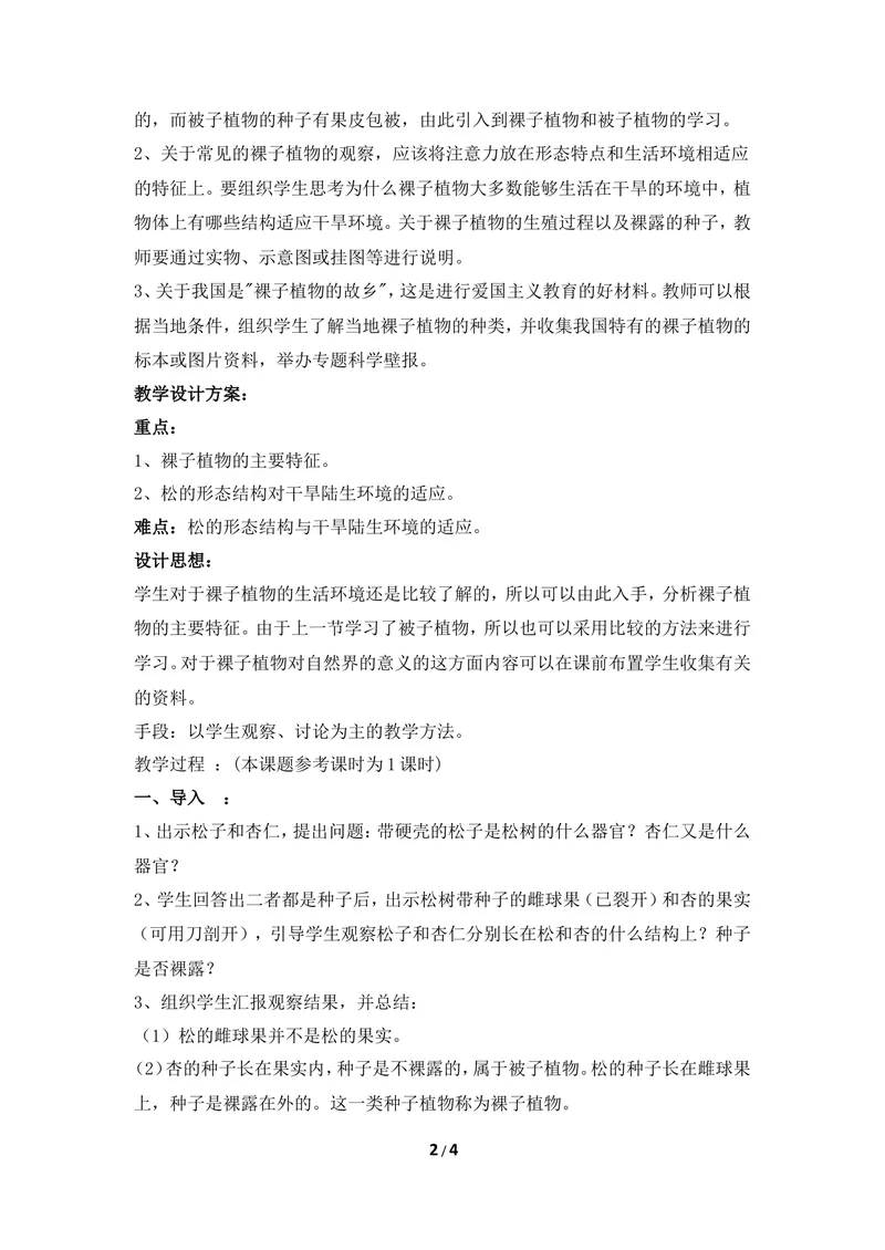 《《裸子植物》教案1_初中全科目同步习题+精品试卷（7-9年级）_25秋初中生物《同步习题+精品试卷》_初中生物试卷（冀少版）_《同步练习+教案学案》_七年级上册_第三章形形色色的植物》第2页预览