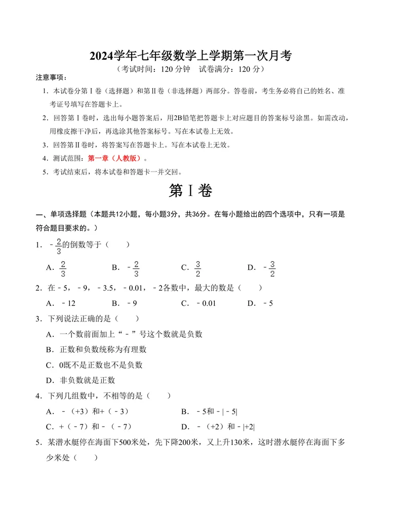 《七年级第一次月考测试卷（人教版，测试范围：第一章）考试版_初中全科目《第一次月考试卷》7-9年级上册_2026版初中《第一次月考》7年级上册（八科全套）（人教、北师等多版本）》第1页预览