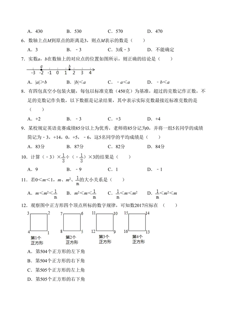 《七年级第一次月考测试卷（人教版，测试范围：第一章）考试版_初中全科目《第一次月考试卷》7-9年级上册_2026版初中《第一次月考》7年级上册（八科全套）（人教、北师等多版本）》第2页预览