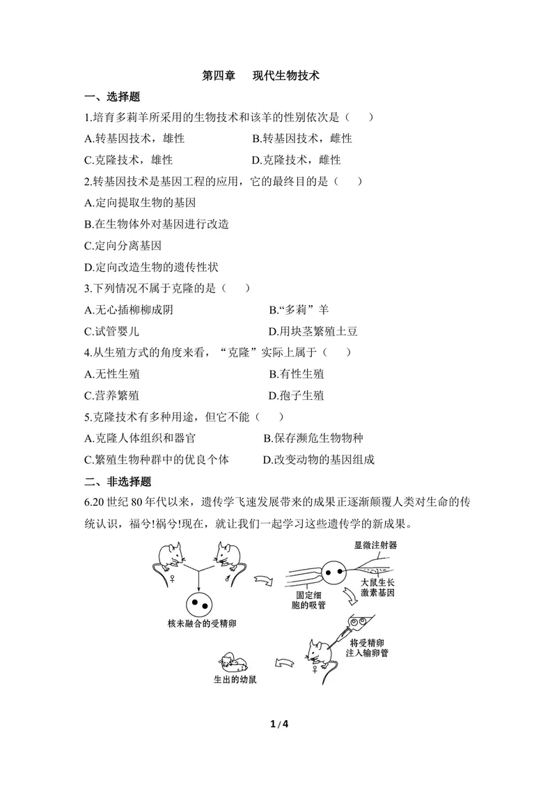 《《现代生物技术》章末测试_初中全科目同步习题+精品试卷（7-9年级）_25秋初中生物《同步习题+精品试卷》_初中生物试卷（冀少版）_《同步练习+教案学案》_八年级下册》第1页预览