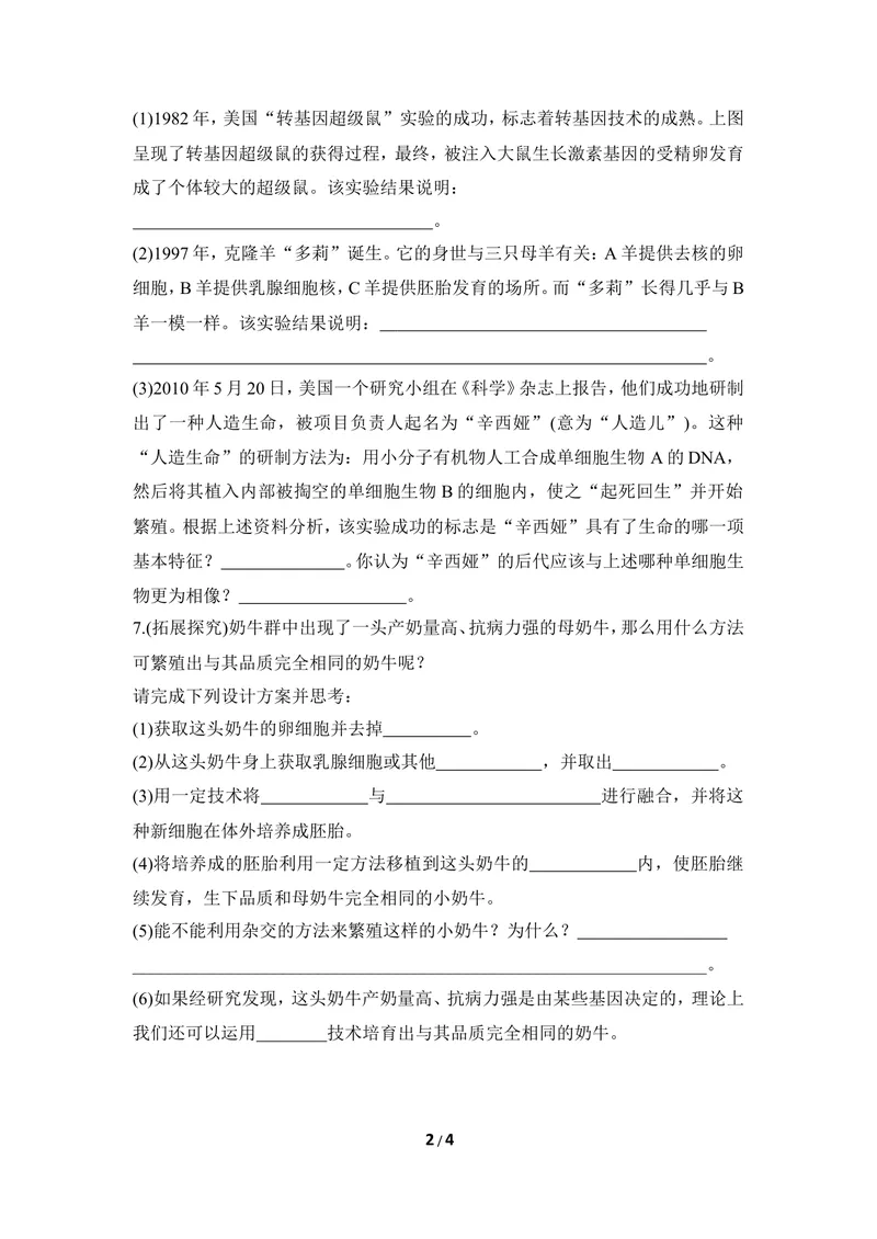 《《现代生物技术》章末测试_初中全科目同步习题+精品试卷（7-9年级）_25秋初中生物《同步习题+精品试卷》_初中生物试卷（冀少版）_《同步练习+教案学案》_八年级下册》第2页预览