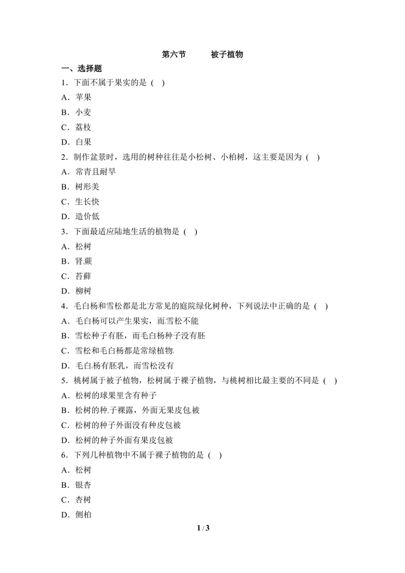 《《被子植物》同步练习_初中全科目同步习题+精品试卷（7-9年级）_25秋初中生物《同步习题+精品试卷》_初中生物试卷（冀少版）_《同步练习+教案学案》_七年级上册_第三章形形色色的植物》第1页预览