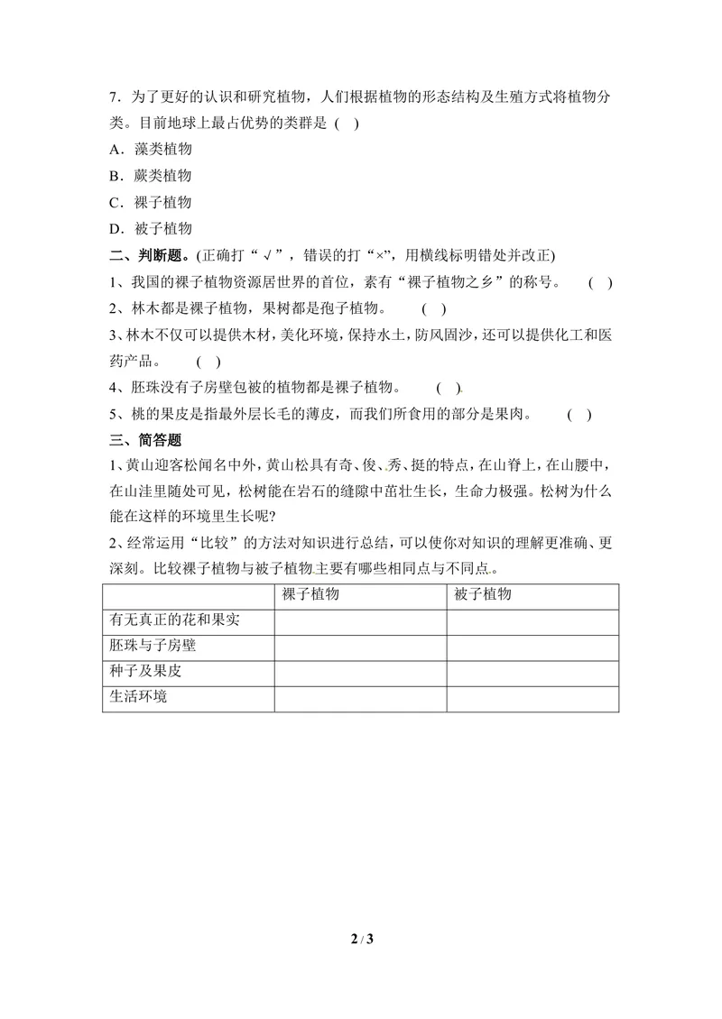 《《被子植物》同步练习_初中全科目同步习题+精品试卷（7-9年级）_25秋初中生物《同步习题+精品试卷》_初中生物试卷（冀少版）_《同步练习+教案学案》_七年级上册_第三章形形色色的植物》第2页预览