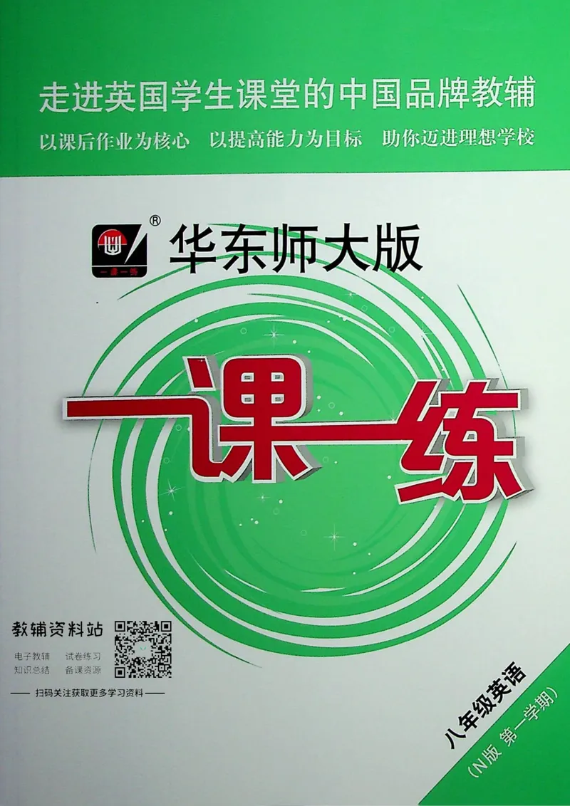 《一课一练8年级英语第一学期（牛津版）_初中全科目同步习题+精品试卷（7-9年级）_25秋初中英语《同步习题+精品试卷》_初中英语（牛津上海版）试卷_《一课一练》》第1页预览