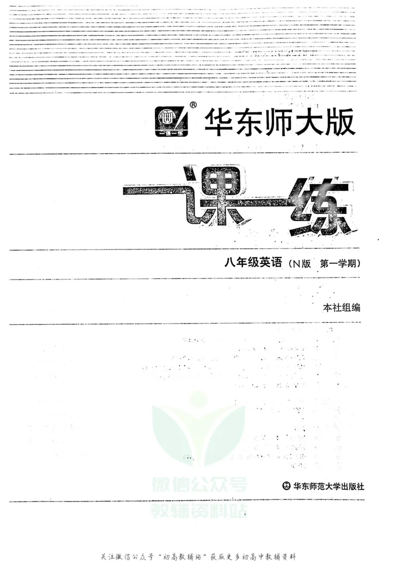 《一课一练8年级英语第一学期（牛津版）_初中全科目同步习题+精品试卷（7-9年级）_25秋初中英语《同步习题+精品试卷》_初中英语（牛津上海版）试卷_《一课一练》》第2页预览