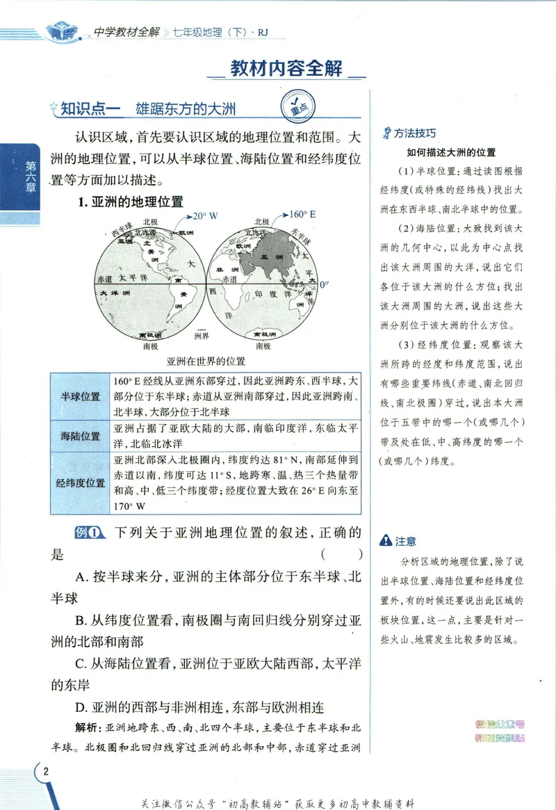 《中学教材全解七年级下册地理人教版_初中《教材全解》7-9年级上下册_初中地理《中学教材全解》7-8年级上下册》第10页预览