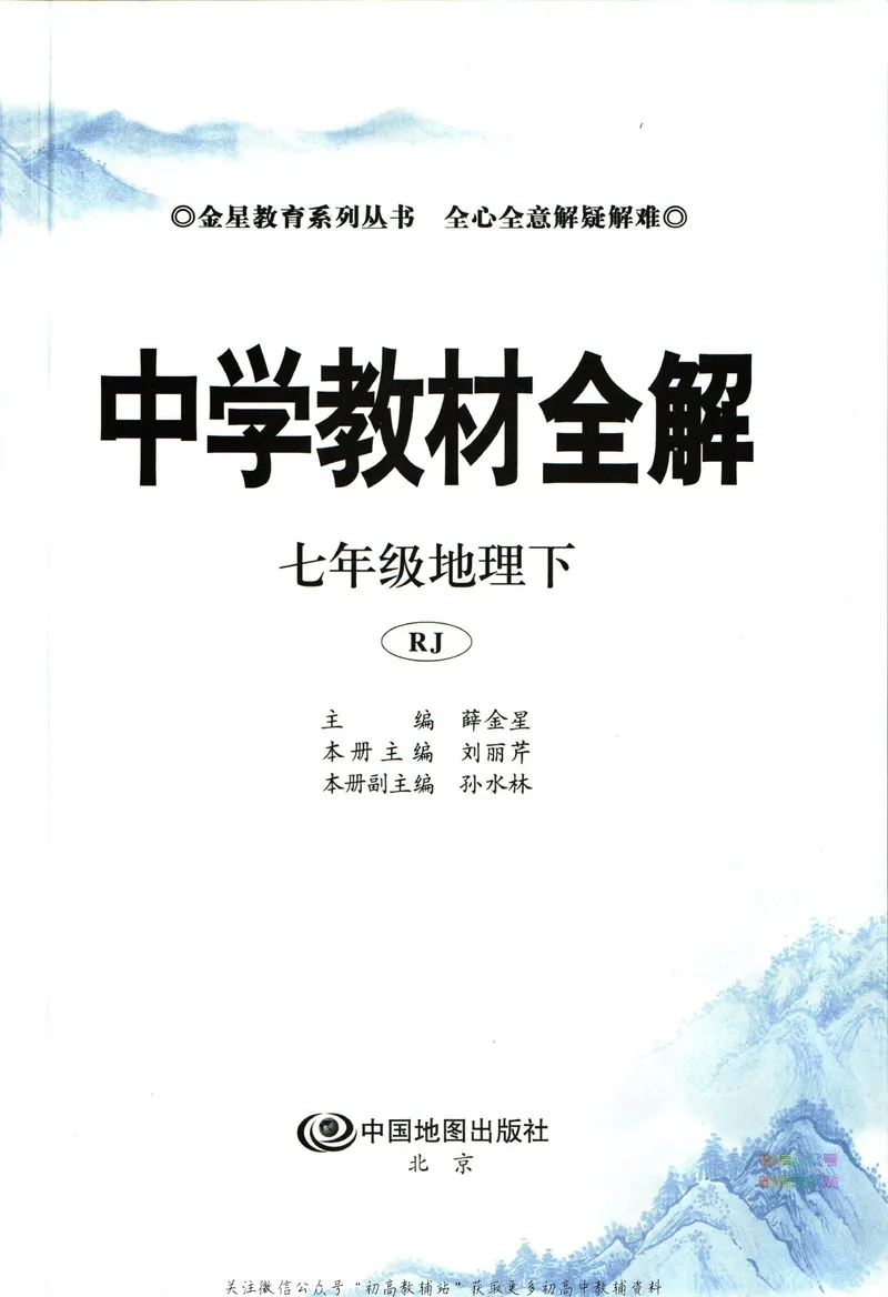 《中学教材全解七年级下册地理人教版_初中《教材全解》7-9年级上下册_初中地理《中学教材全解》7-8年级上下册》第5页预览