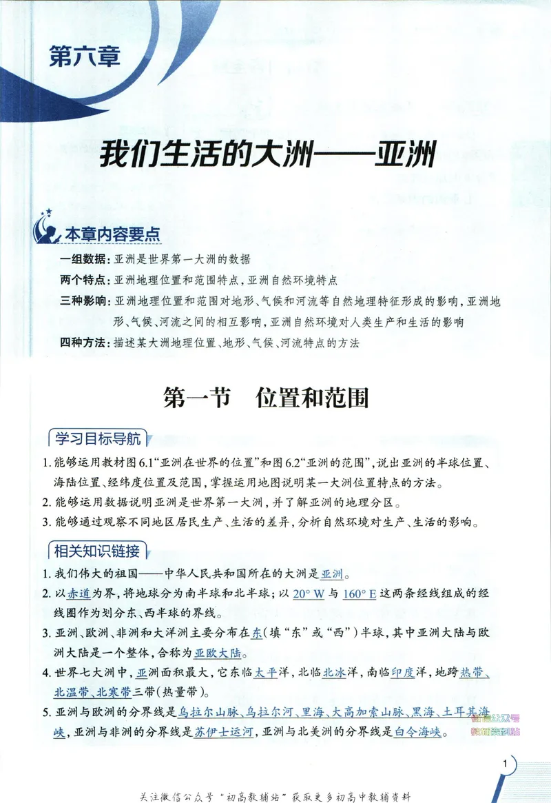 《中学教材全解七年级下册地理人教版_初中《教材全解》7-9年级上下册_初中地理《中学教材全解》7-8年级上下册》第9页预览