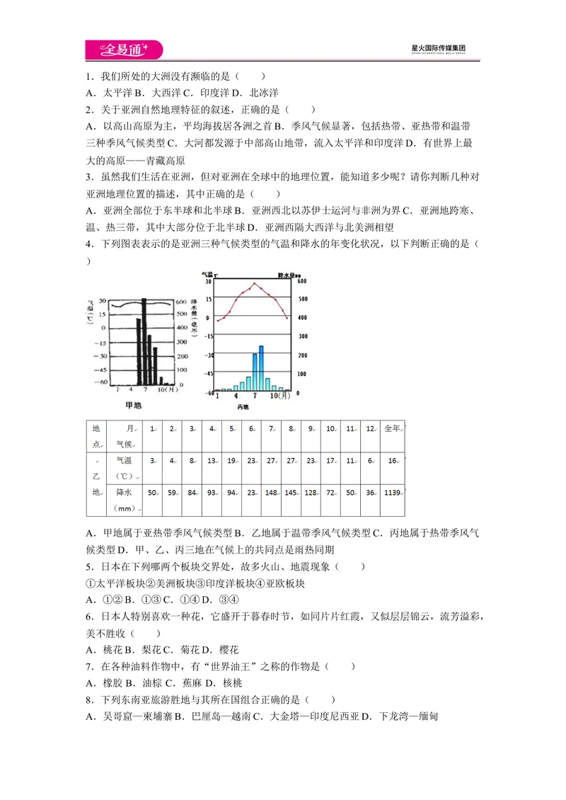 《全易通地理人教版七年级下期中测试题_初中全科目同步习题+精品试卷（7-9年级）_25秋初中地理《同步习题+精品试卷》_《同步试题》_人教版_同步试题资源包（7B）》第1页预览
