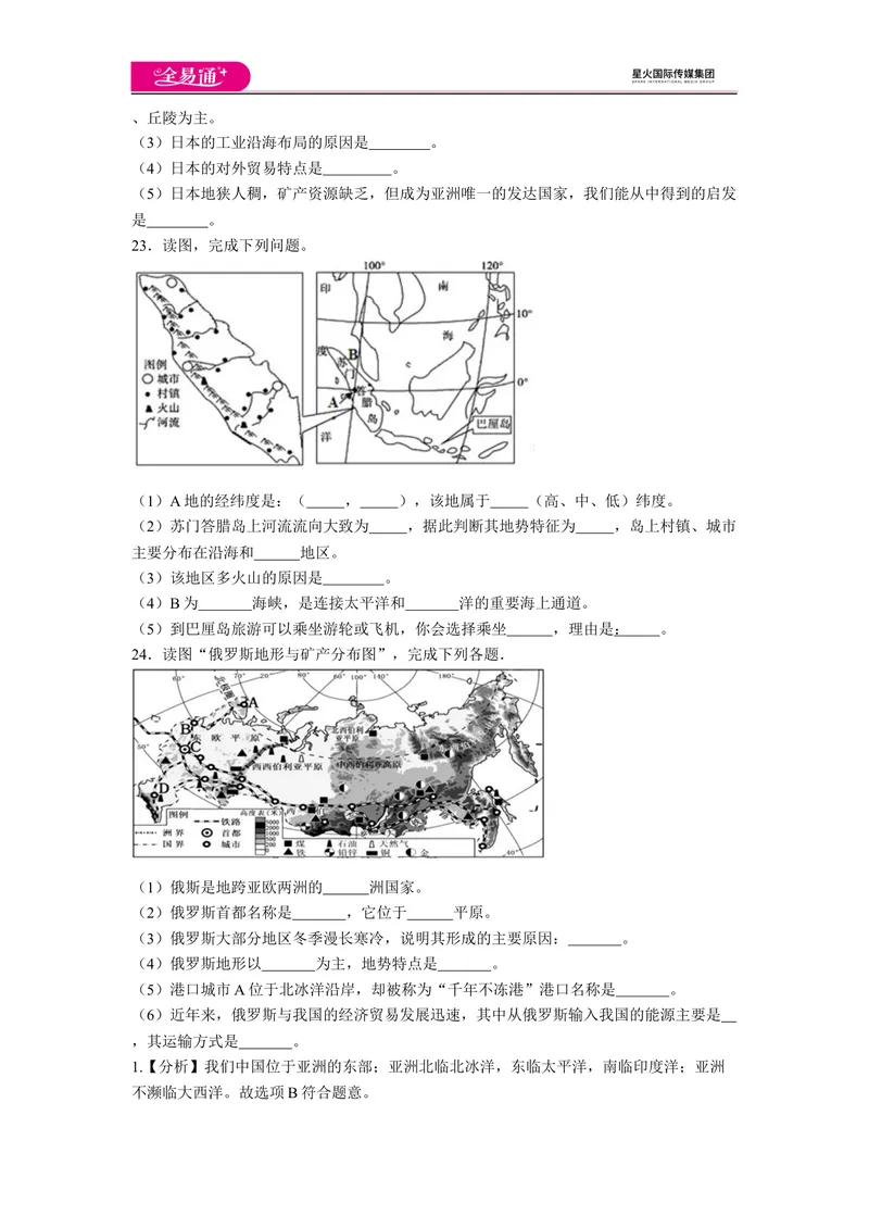 《全易通地理人教版七年级下期中测试题_初中全科目同步习题+精品试卷（7-9年级）_25秋初中地理《同步习题+精品试卷》_《同步试题》_人教版_同步试题资源包（7B）》第4页预览