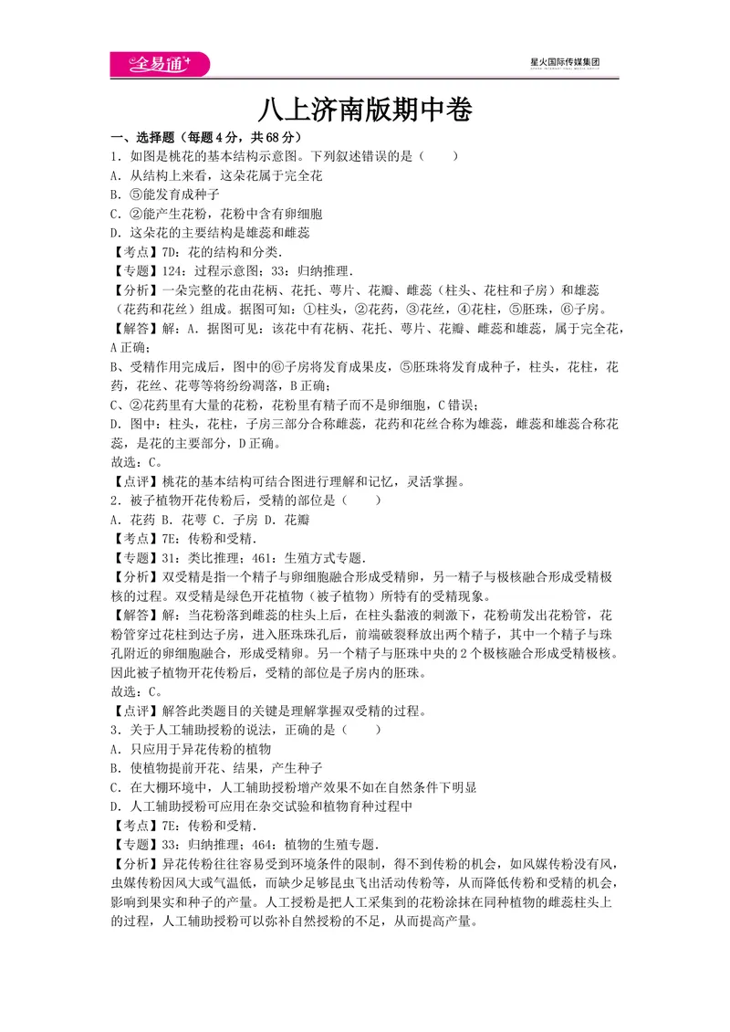 《八上济南版期中卷卷1_初中全科目同步习题+精品试卷（7-9年级）_25秋初中生物《同步习题+精品试卷》_初中生物试卷（济南版）_同步试卷资源包（8A）_八上期中期末试卷》第1页预览