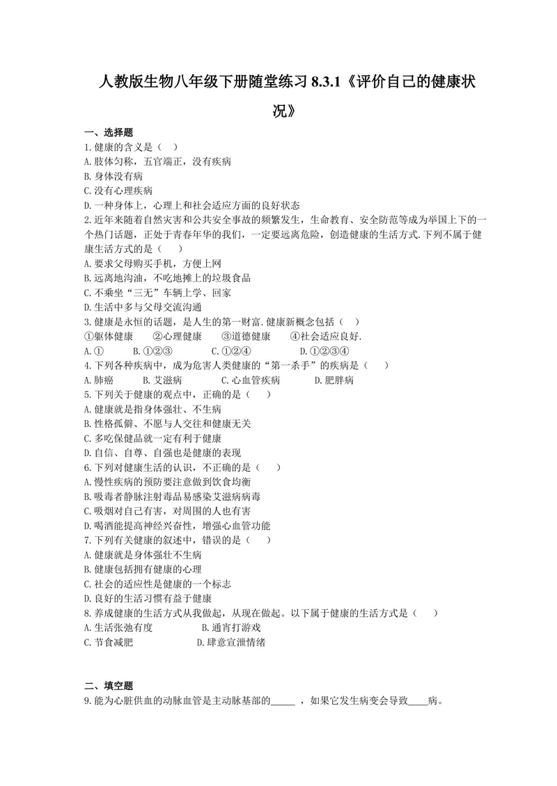 《人教版生物八年级下册8.3.1《评价自己的健康状况》随堂练习(含答案)_初中全科目同步习题+精品试卷（7-9年级）_25秋初中生物《同步习题+精品试卷》_初中生物试卷（北师大）_《单元试卷》》第1页预览