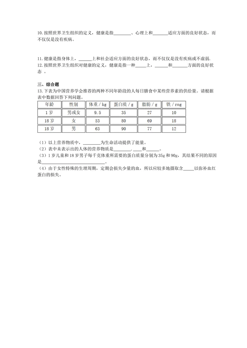 《人教版生物八年级下册8.3.1《评价自己的健康状况》随堂练习(含答案)_初中全科目同步习题+精品试卷（7-9年级）_25秋初中生物《同步习题+精品试卷》_初中生物试卷（北师大）_《单元试卷》》第2页预览