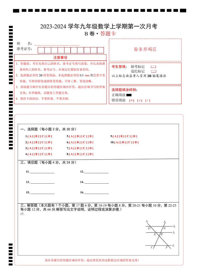 《浙教九上数学：第一次月考B卷（答题卡）_初中全科目《第一次月考试卷》7-9年级上册_2026版初中《第一次月考》9年级上册（语数外）（人教、北师等多版本）_9年级数学上_第一次月考》第1页预览