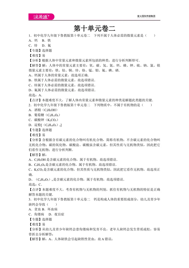 《初中化学九年级下鲁教版第十单元卷二_初中全科目同步习题+精品试卷（7-9年级）_25秋初中化学《同步习题+精品试卷》_初中化学（鲁教版）试卷_同步试题资源包（9B）》第1页预览