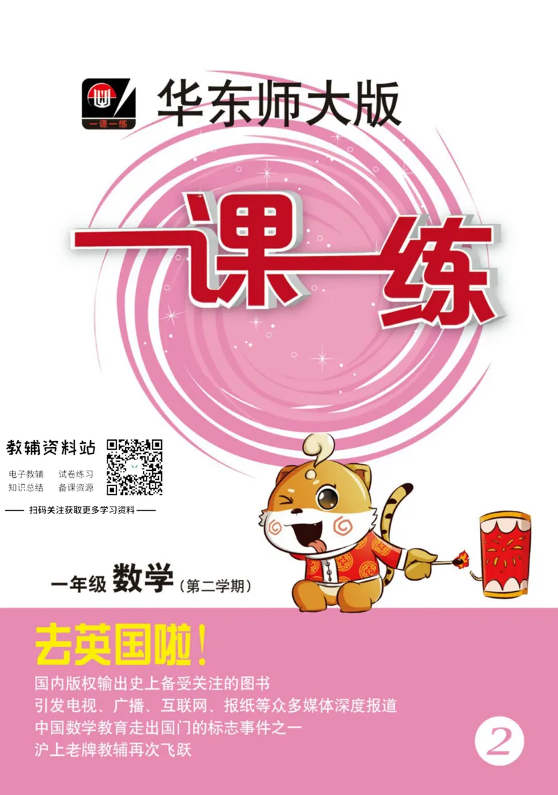 《一课一练1年级数学第二学期（沪教版）_初中全科目同步习题+精品试卷（7-9年级）_25秋初中数学《同步习题+精品试卷》_初中数学沪教版试卷_一课一练》第1页预览