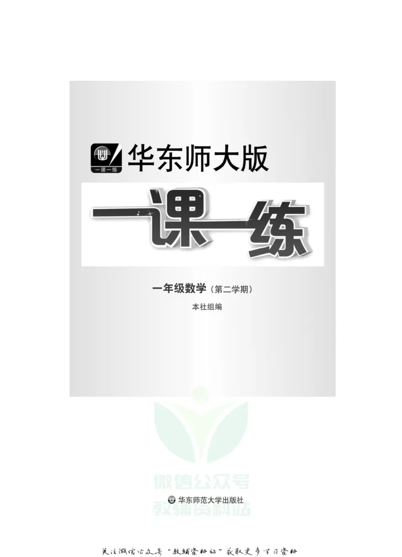 《一课一练1年级数学第二学期（沪教版）_初中全科目同步习题+精品试卷（7-9年级）_25秋初中数学《同步习题+精品试卷》_初中数学沪教版试卷_一课一练》第2页预览